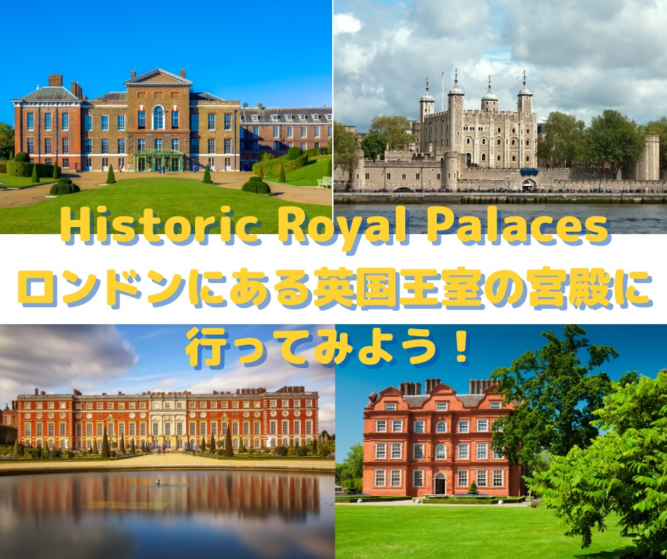 ロンドンにある英国王室の宮殿に 行ってみよう！ | London Kirari Project
