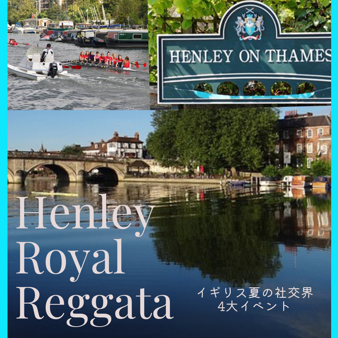 Henley Royal Reggata イギリス夏の社交界４大イベント London Kirari Project